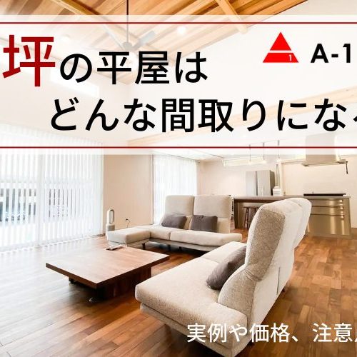 40坪の平屋はどんな間取りになる？