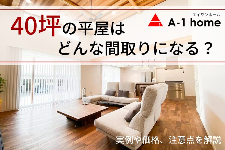 40坪の平屋はどんな間取りになる？