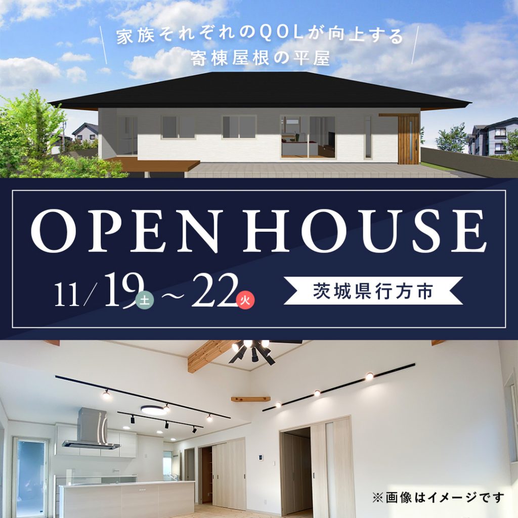 【行方市】家族それぞれのQOLが向上する寄棟屋根の平屋 【住宅見学会】