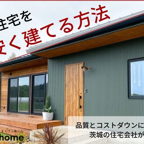 注文住宅を安く建てる方法