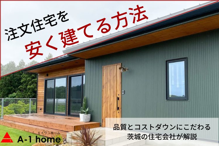 注文住宅を安く建てる方法