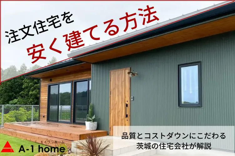 注文住宅を安く建てる方法｜品質とコストダウンにこだわる茨城の住宅