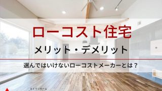 ローコスト住宅のメリット・デメリット