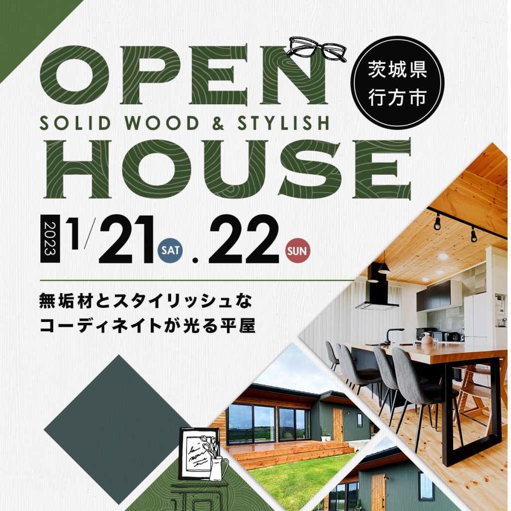 【行方市】無垢材とスタイリッシュなコーディネイトが光る平屋 【住宅見学会】