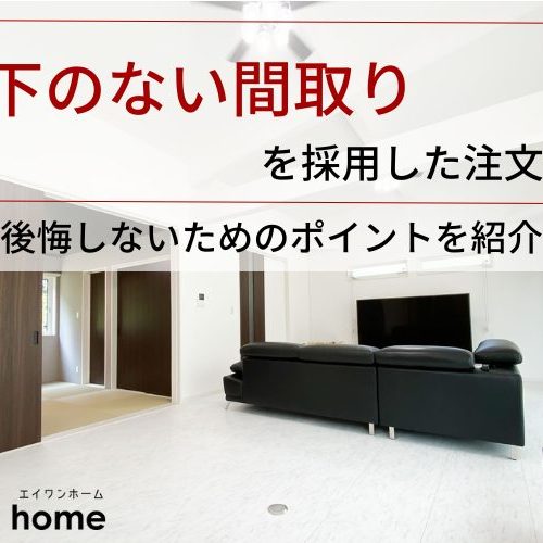 廊下のない間取りを採用した注文住宅