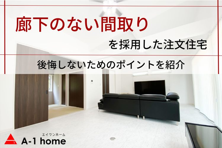 廊下のない間取りを採用した注文住宅