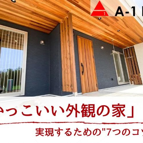 かっこいい家の外観を実現する『7つのコツ』│建築事例とともに解説します