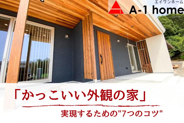 かっこいい家の外観を実現する『7つのコツ』│建築事例とともに解説します