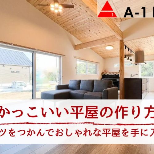 【かっこいい平屋の作り方】外観・間取りをおしゃれにする10つのコツを事例解説