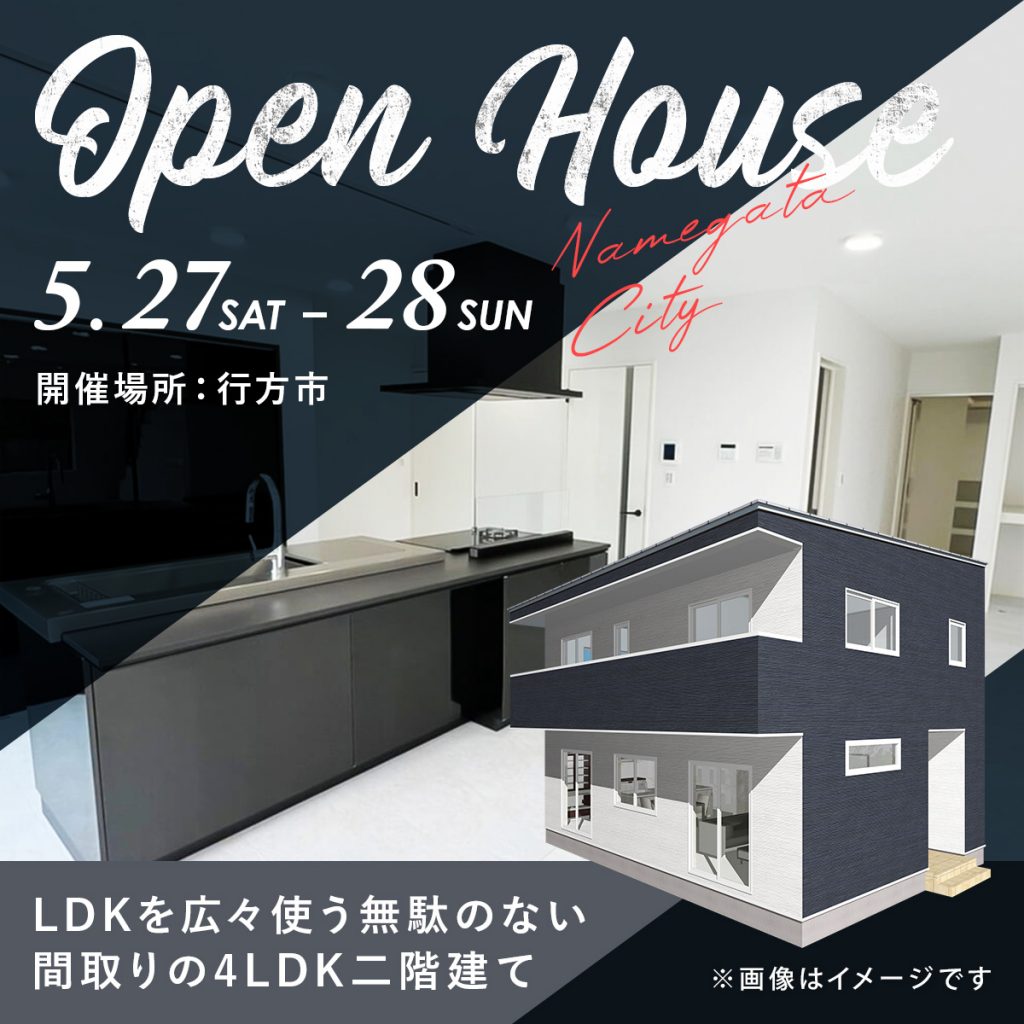 【行方市】LDKを広々使う無駄のない間取りの4LDK二階建て【完成見学会】