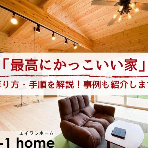 【最高にかっこいい家の作り方】手順を解説│茨城県で実現した3つの事例も紹介