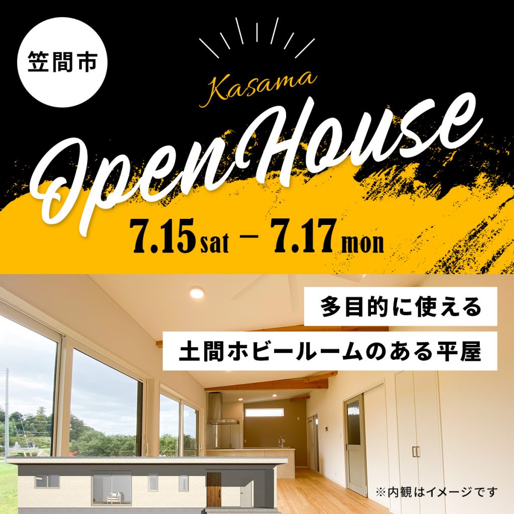 【笠間市】多目的に使える土間ホビールームのある平屋【完成見学会】