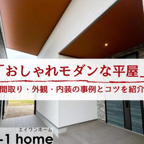 【おしゃれモダンな平屋】間取り・内装・外観の施工事例紹介│おしゃれモダンな平屋を実現するコツも解説