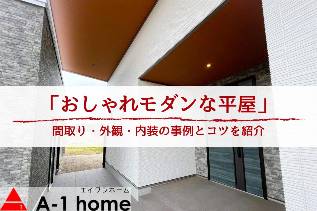 【おしゃれモダンな平屋】間取り・内装・外観の施工事例紹介│おしゃれモダンな平屋を実現するコツも解説