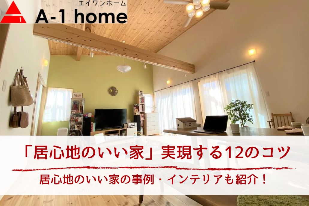 【居心地のいい家の特徴とは？】12つのコツで実現！居心地のいい家のインテリアや施工事例も紹介