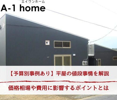 【予算別事例あり】平屋の値段事情を解説丨価格相場や費用に影響するポイントとは