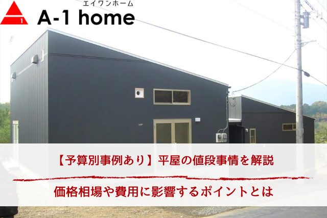 【予算別事例あり】平屋の値段事情を解説丨価格相場や費用に影響するポイントとは