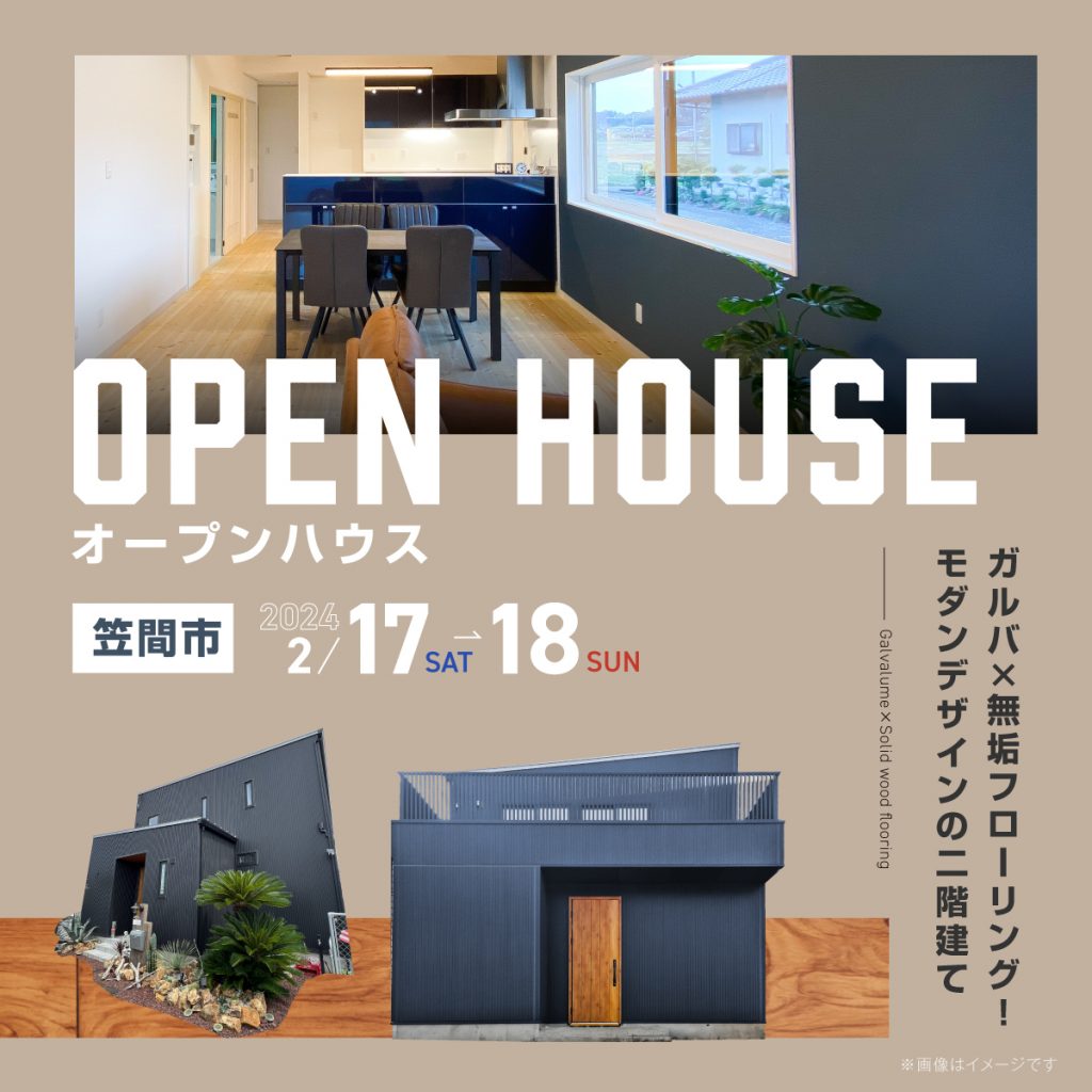 【笠間市】ガルバ×無垢フローリング！モダンデザインの二階建て【完成見学会】