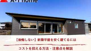 【後悔しない】新築平屋を安く建てるには丨コストを抑える方法・注意点を解説