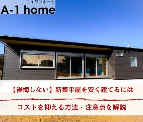 【後悔しない】新築平屋を安く建てるには丨コストを抑える方法・注意点を解説