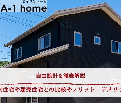 自由設計を徹底解説丨注文住宅や建売住宅との比較やメリット・デメリット