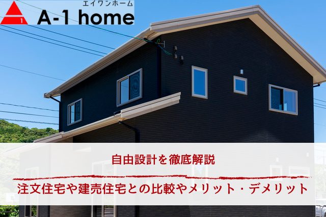 自由設計を徹底解説丨注文住宅や建売住宅との比較やメリット・デメリット