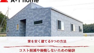 コスト削減や後悔しないための秘訣