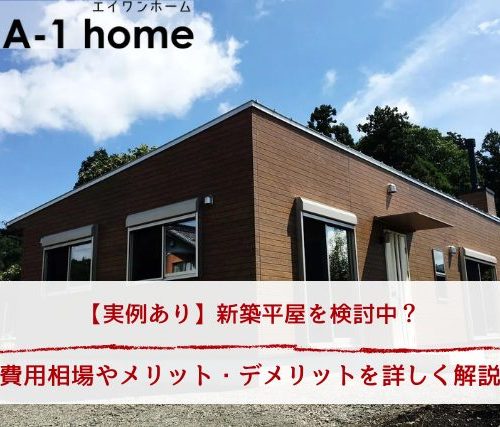 【後悔しない】新築平屋を安く建てるには丨コストを抑える方法・注意点を解説