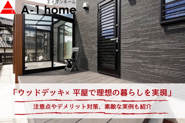 ウッドデッキ×平屋で理想の暮らしを実現