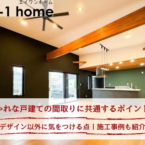 おしゃれな戸建ての間取りに共通するポイントは？丨平屋・二階建ての実例を紹介