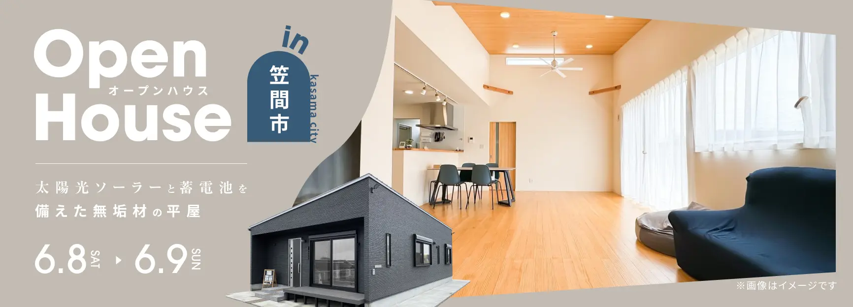 笠間市】太陽光ソーラーと蓄電池を備えた無垢材の平屋【完成見学会