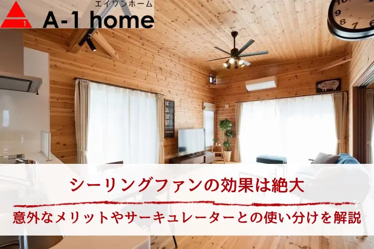 シーリングファンの効果は絶大！冷暖房効率のほかの意外なメリットや
