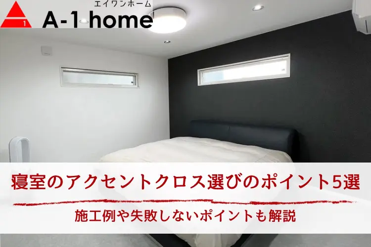 寝室のアクセントクロス選びのポイント5選｜施工例や失敗しない