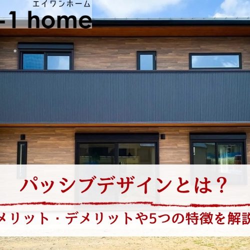 パッシブデザインとは？メリット・デメリットや5つの特徴を解説