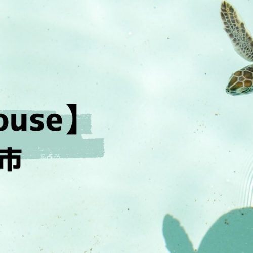 openhouseバナー　那珂市