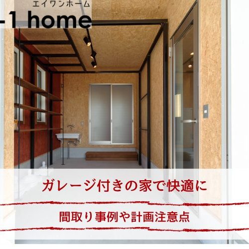 ガレージ付きの家で快適に｜間取り事例や計画注意点