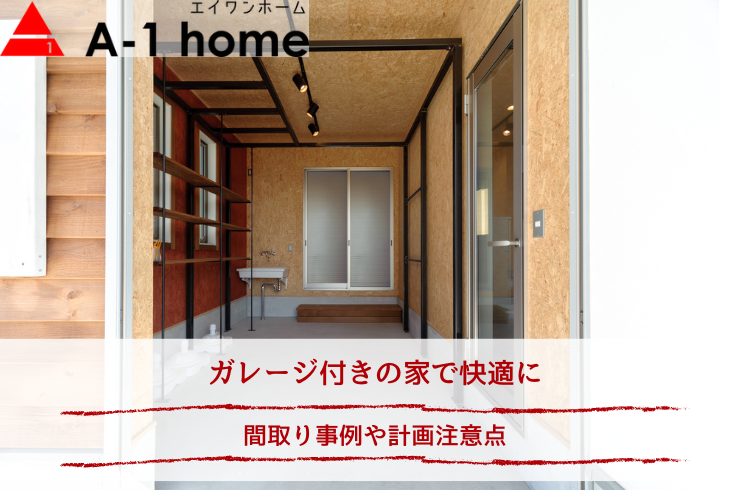 ガレージ付きの家で快適に｜間取り事例や計画注意点
