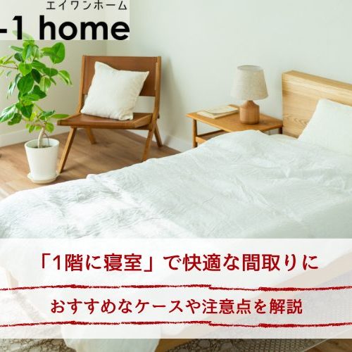 「1階に寝室」で快適な間取りに｜おすすめなケースや注意点を解説