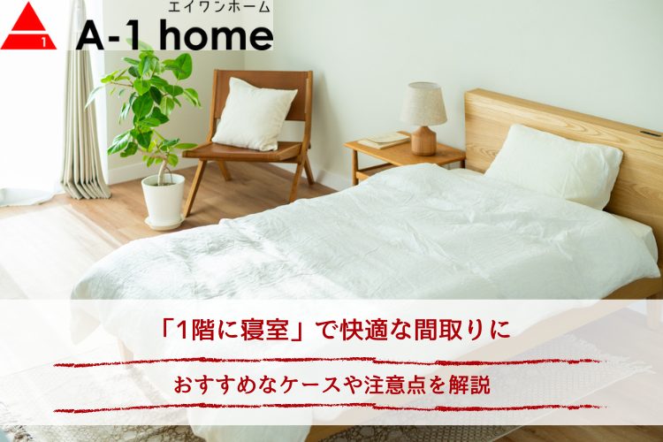 「1階に寝室」で快適な間取りに｜おすすめなケースや注意点を解説