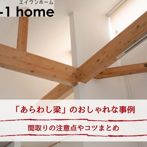 「あらわし梁」のおしゃれな事例｜間取りの注意点やコツまとめ