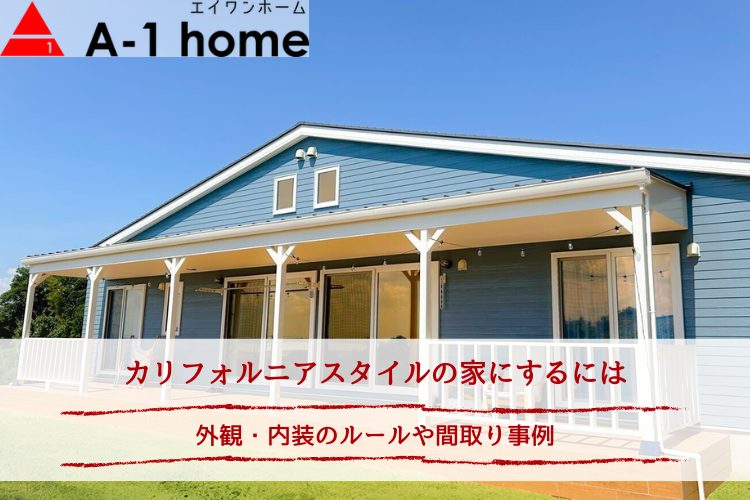 カリフォルニアスタイルの家