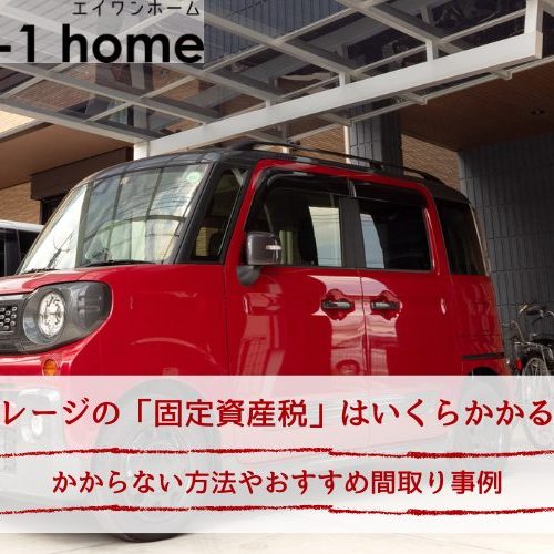 ガレージの「固定資産税」はいくらかかる？｜かからない方法やおすすめ間取り事例