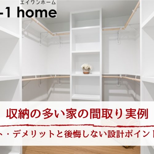 収納の多い家の間取り実例｜メリット・デメリットと後悔しない設計ポイントを解説