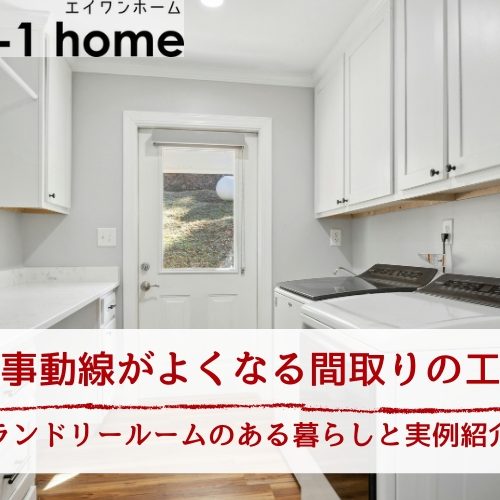 家事動線がよくなる間取りの工夫｜ランドリールームのある暮らしと実例紹介