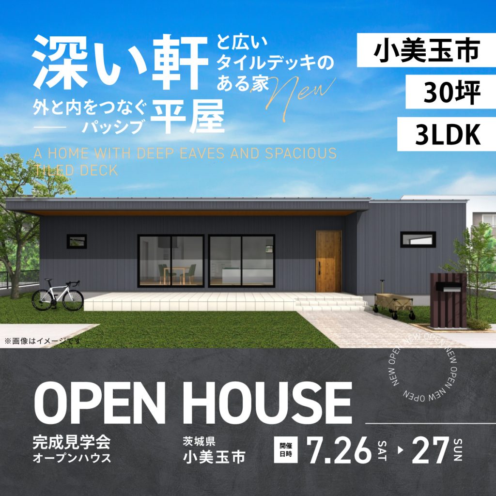 【小美玉市/30坪/3LDK】深い軒と広いタイルデッキのある家－外と内をつなぐパッシブ平屋－