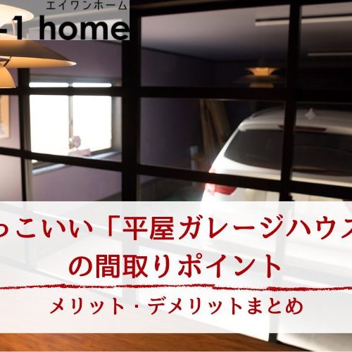 かっこいい「平屋ガレージハウス」の間取りポイント｜メリット・デメリットまとめ