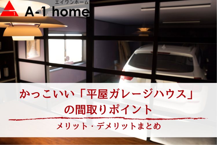 かっこいい「平屋ガレージハウス」の間取りポイント｜メリット・デメリットまとめ