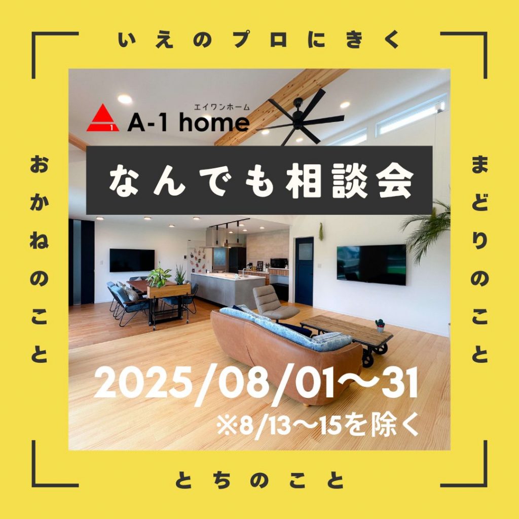 【行方市】A-1homeおうちのことなんでも相談会