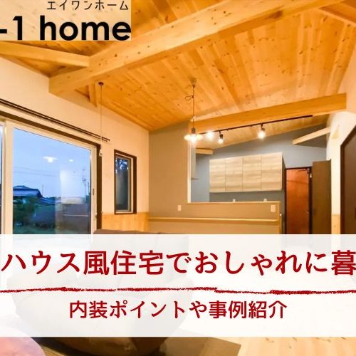 ログハウス風住宅でおしゃれに暮らす｜内装ポイントや事例紹介