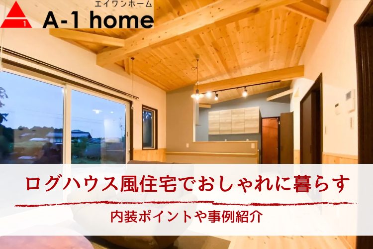 ログハウス風住宅でおしゃれに暮らす|内装ポイントや事例紹介